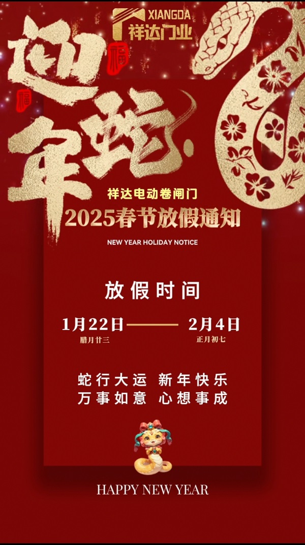 祥達(dá)電動(dòng)門春節(jié)放假通知
